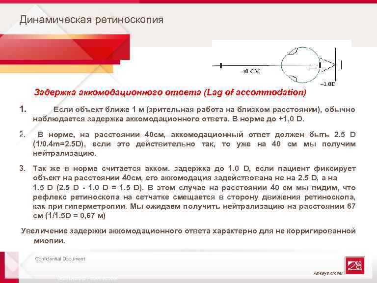 Динамическая ретиноскопия Задержка аккомодационного ответа (Lag of accommodation) 1. Если объект ближе 1 м