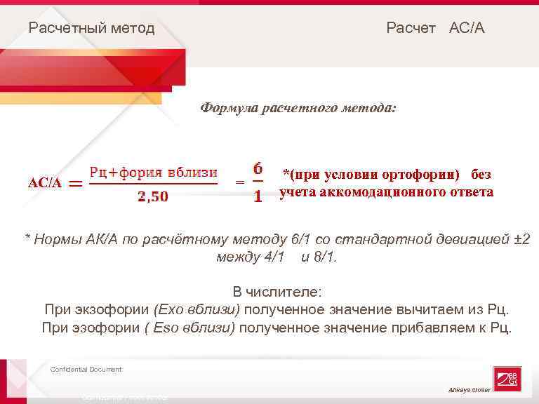 Расчетный метод Расчет АС/А Формула расчетного метода: = АС/А *(при условии ортофории) без учета