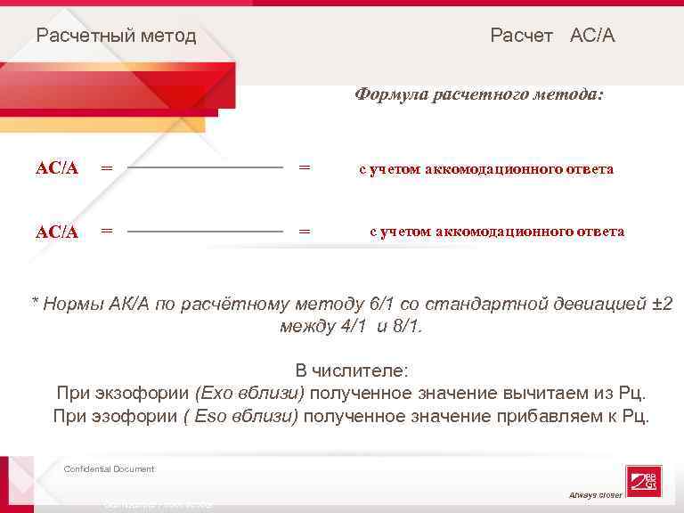 Расчетный метод Расчет АС/А Формула расчетного метода: АС/А = = с учетом аккомодационного ответа