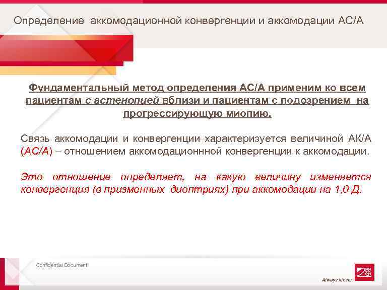 Определение аккомодационной конвергенции и аккомодации АС/А Фундаментальный метод определения АС/А применим ко всем пациентам