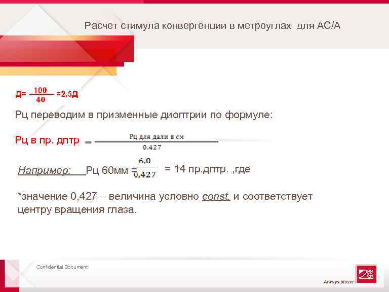 Расчет стимула конвергенции в метроуглах для АС/А Рц переводим в призменные диоптрии по формуле: