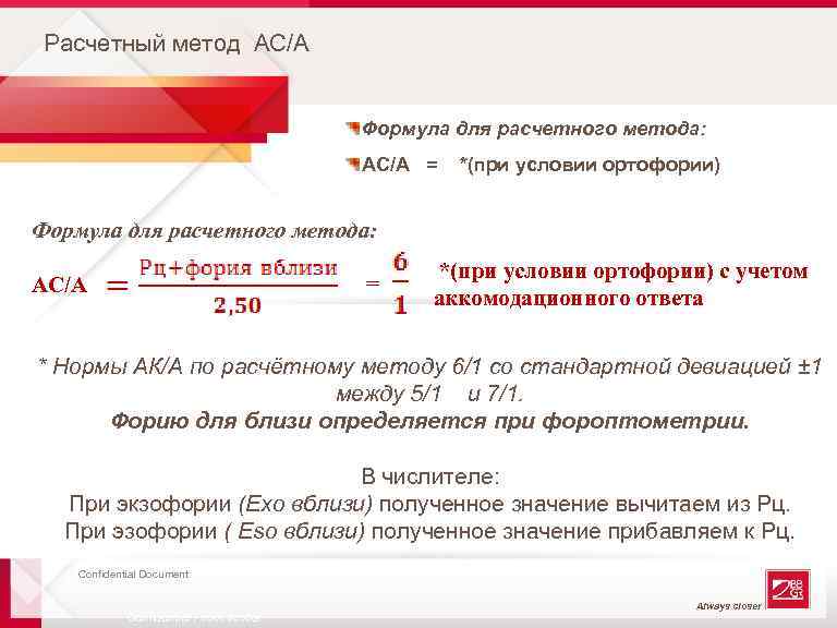 Расчетный метод АС/А Формула для расчетного метода: АС/А = *(при условии ортофории) Формула для