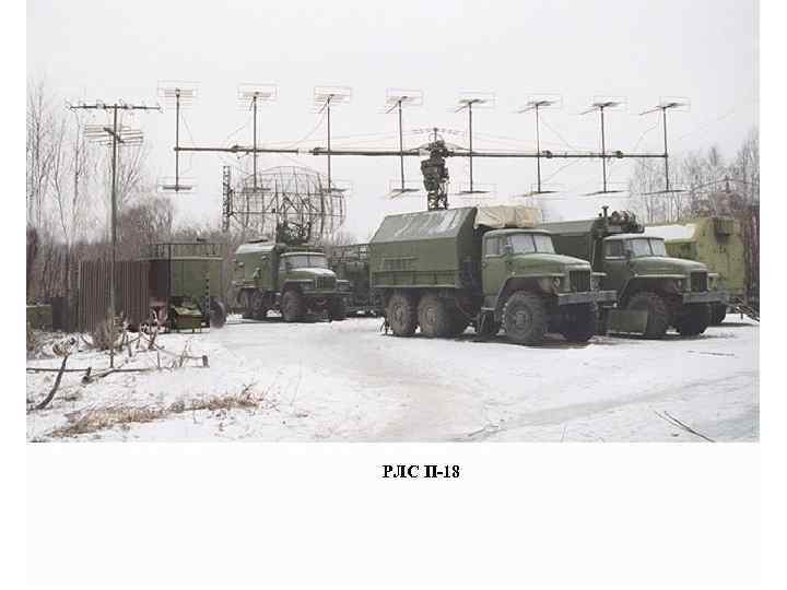 РЛС П-18 