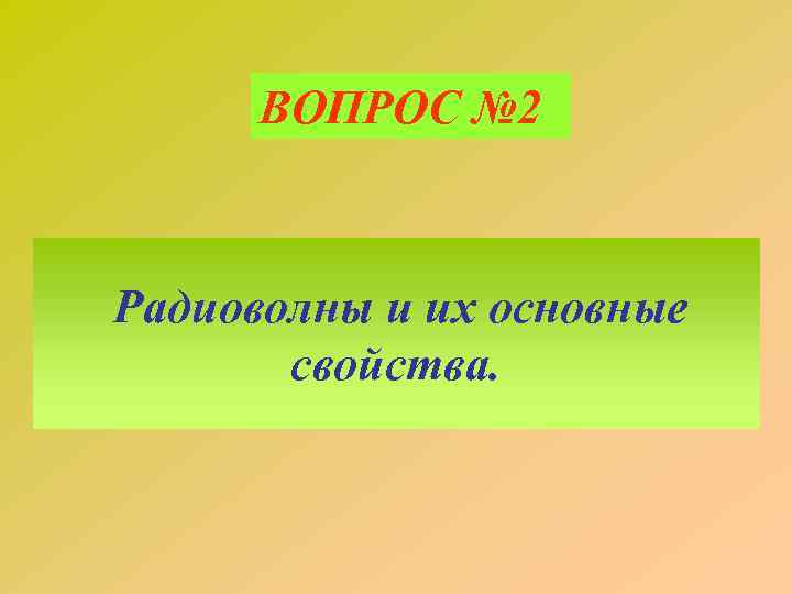 ВОПРОС № 2 Радиоволны и их основные свойства. 