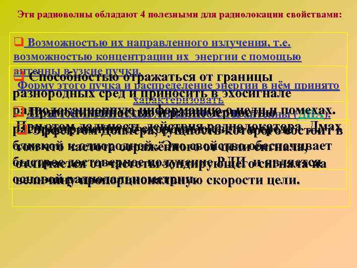 Эти радиоволны обладают 4 полезными для радиолокации свойствами: q Возможностью их направленного излучения, т.