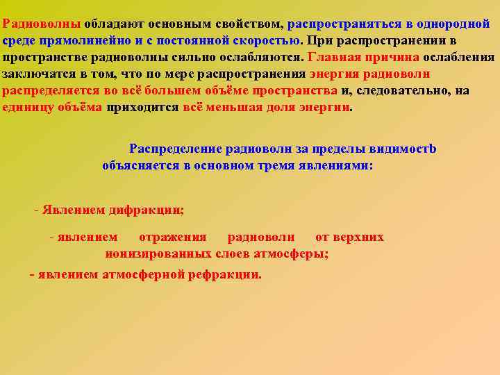Радиоволны обладают основным свойством, распространяться в однородной среде прямолинейно и с постоянной скоростью. При