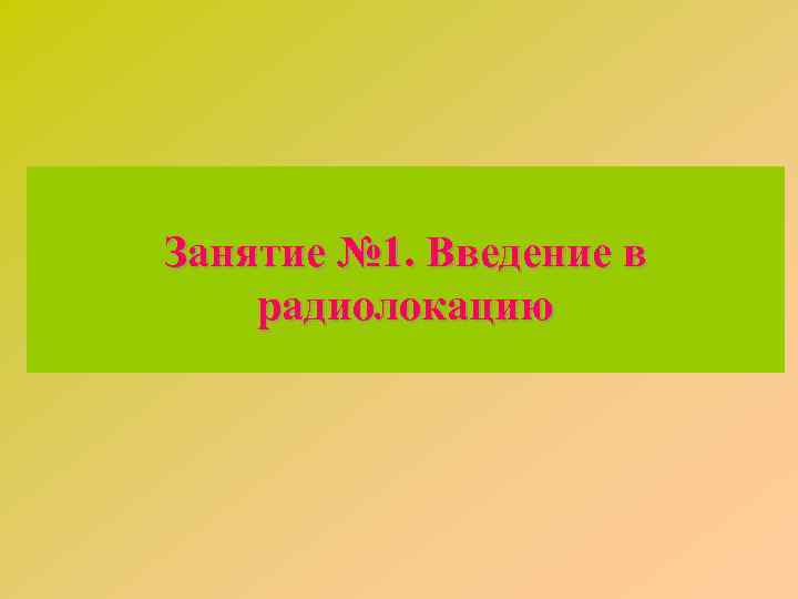 Занятие № 3. Структурная схема Занятие № 1. Введение в ЗАК. радиолокацию 