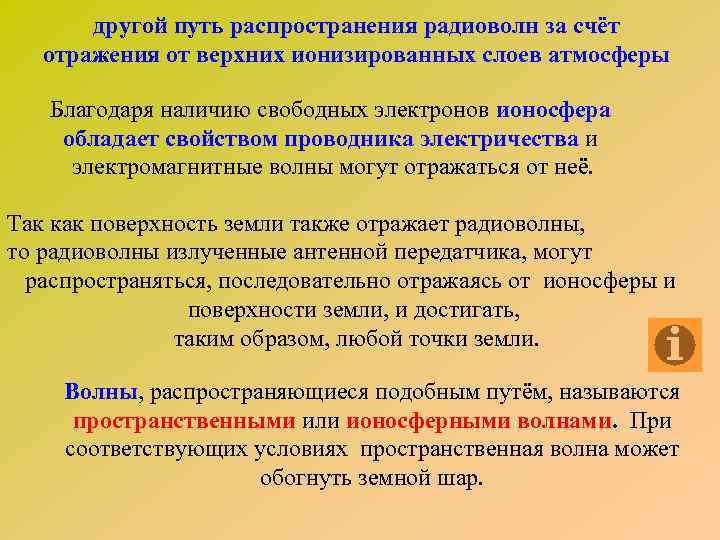 другой путь распространения радиоволн за счёт отражения от верхних ионизированных слоев атмосферы Благодаря наличию