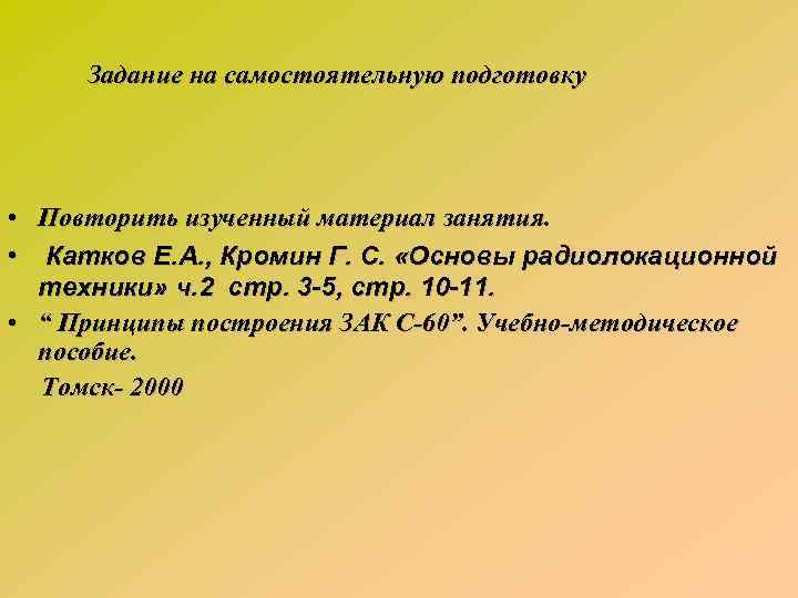 Задание на самостоятельную подготовку • Повторить изученный материал занятия. • Катков Е. А. ,