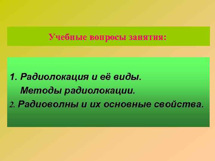 Учебные вопросы занятия: 1. Радиолокация и её виды. Методы радиолокации. 2. Радиоволны и их