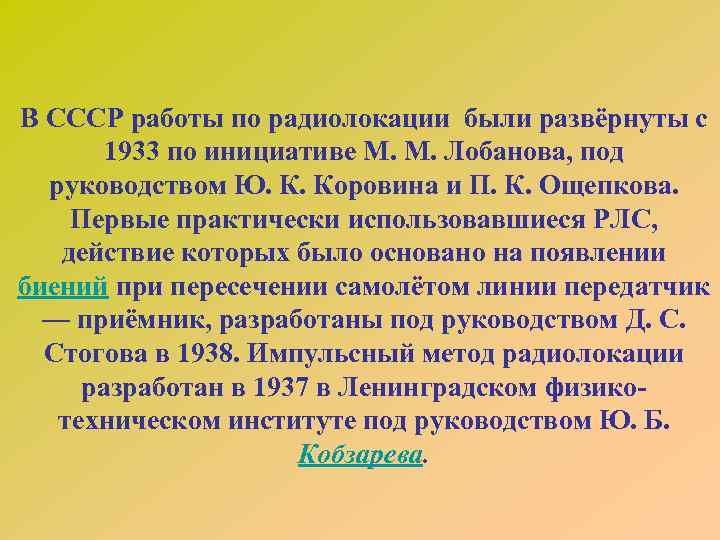 В СССР работы по радиолокации были развёрнуты с 1933 по инициативе М. М. Лобанова,