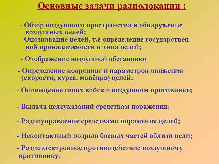 Основные задачи радиолокации : - Обзор воздушного пространства и обнаружение воздушных целей; - Опознавание