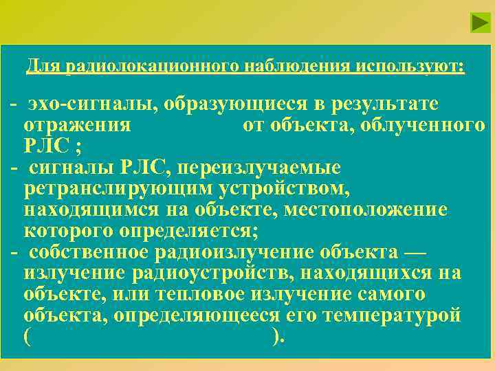 Для радиолокационного наблюдения используют: - эхо-сигналы, образующиеся в результате отражения радиоволн от объекта, облученного