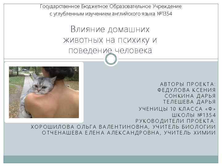 Государственное Бюджетное Образовательное Учреждение с углубленным изучением английского языка № 1354 Влияние домашних животных