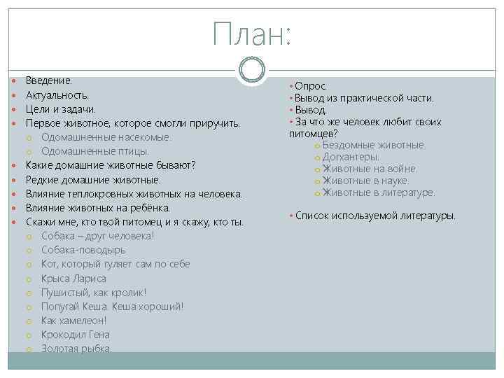 План: Введение. Актуальность. Цели и задачи. Первое животное, которое смогли приручить. Одомашненные насекомые. Одомашненные