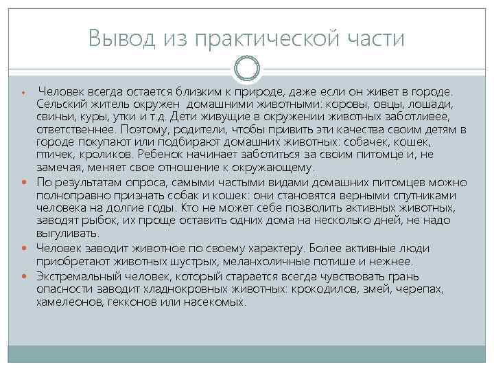 Вывод из практической части Человек всегда остается близким к природе, даже если он живет