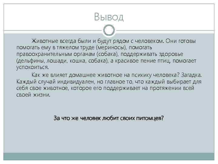 Вывод Животные всегда были и будут рядом с человеком. Они готовы помогать ему в