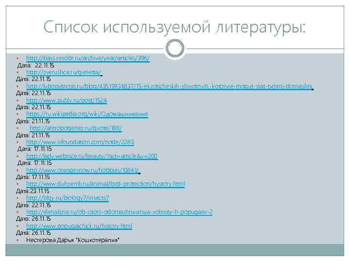Список используемой литературы: http: //klass. resobr. ru/archive/year/articles/396/ Дата: 22. 11. 15 http: //zverushca. ru/genetta/