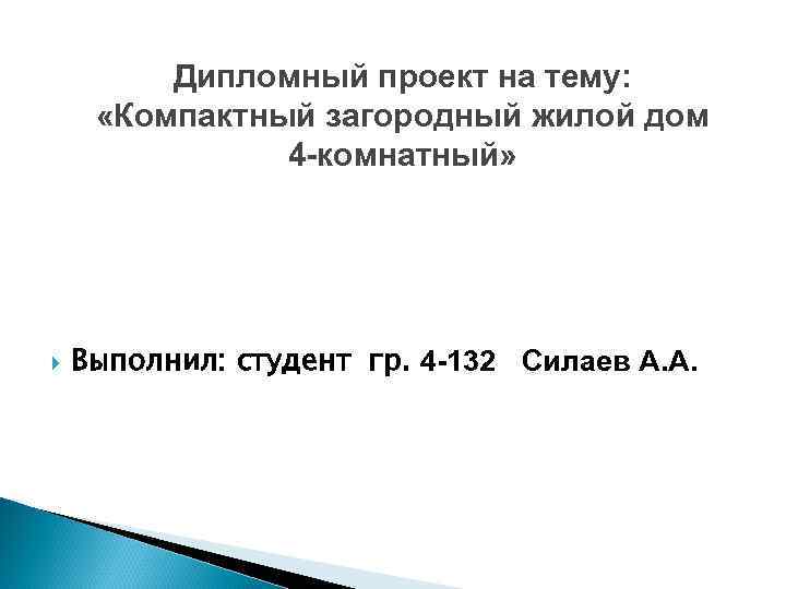 Дипломный проект на тему: «Компактный загородный жилой дом 4 -комнатный» Выполнил: студент гр. 4