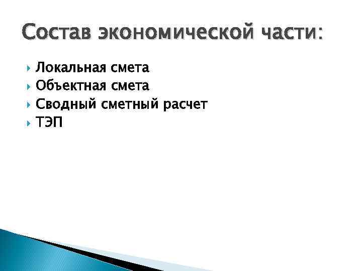 Состав экономической части: Локальная смета Объектная смета Сводный сметный расчет ТЭП 