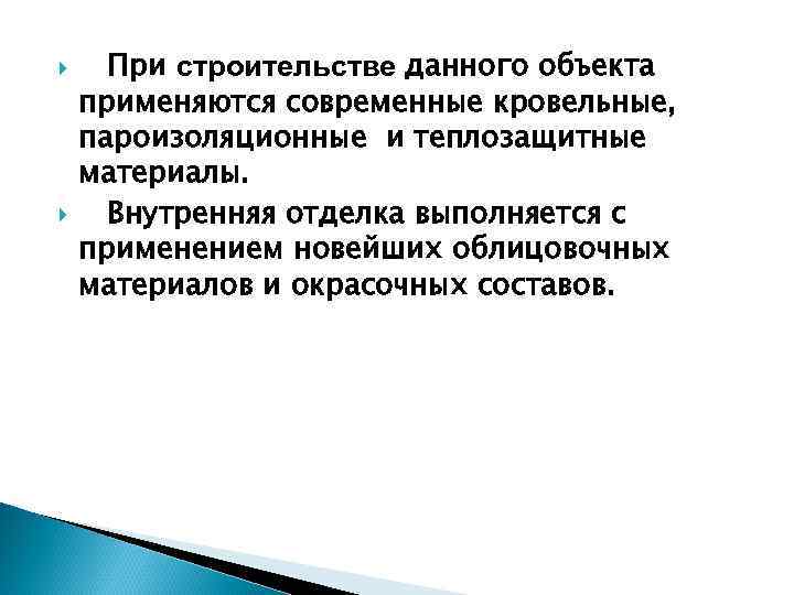  При строительстве данного объекта применяются современные кровельные, пароизоляционные и теплозащитные материалы. Внутренняя отделка