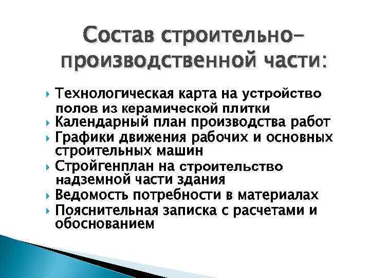 Состав строительнопроизводственной части: Технологическая карта на устройство полов из керамической плитки Календарный план производства