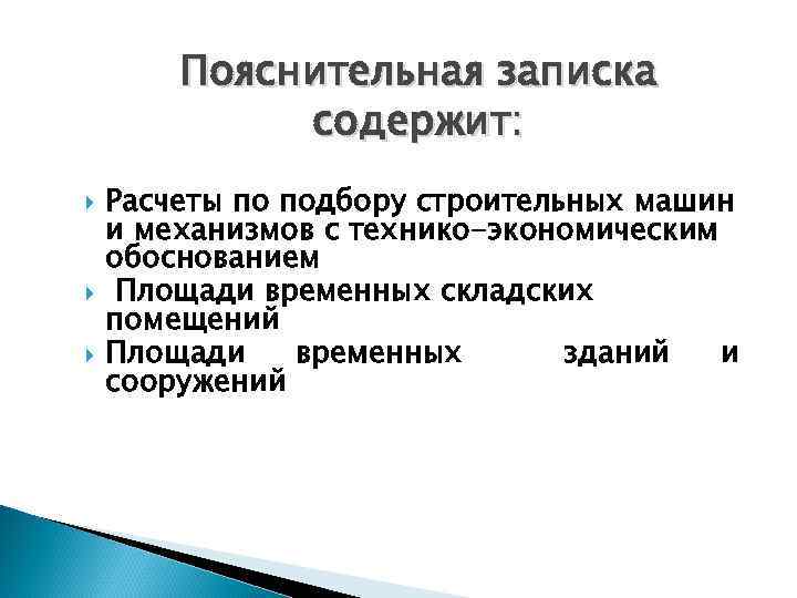 Пояснительная записка содержит: Расчеты по подбору строительных машин и механизмов с технико-экономическим обоснованием Площади