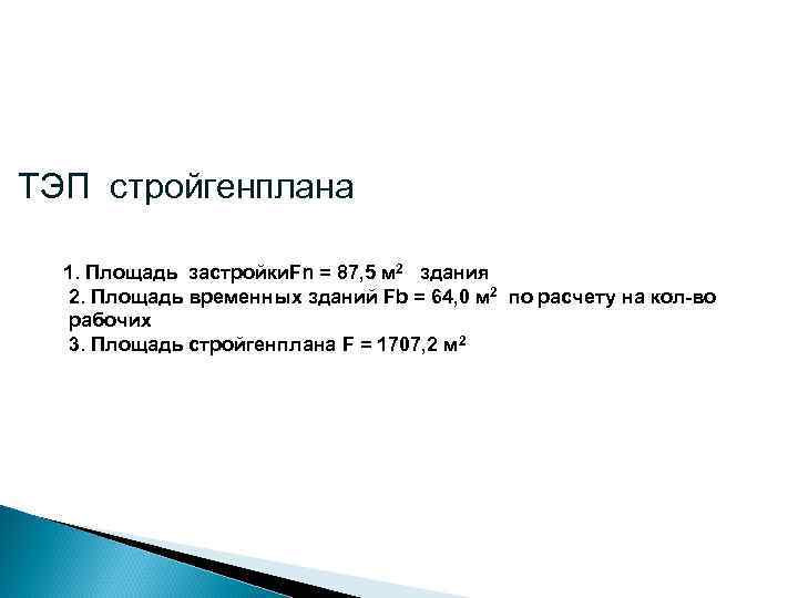 ТЭП стройгенплана 1. Площадь застройки. Fn = 87, 5 м 2 здания 2. Площадь