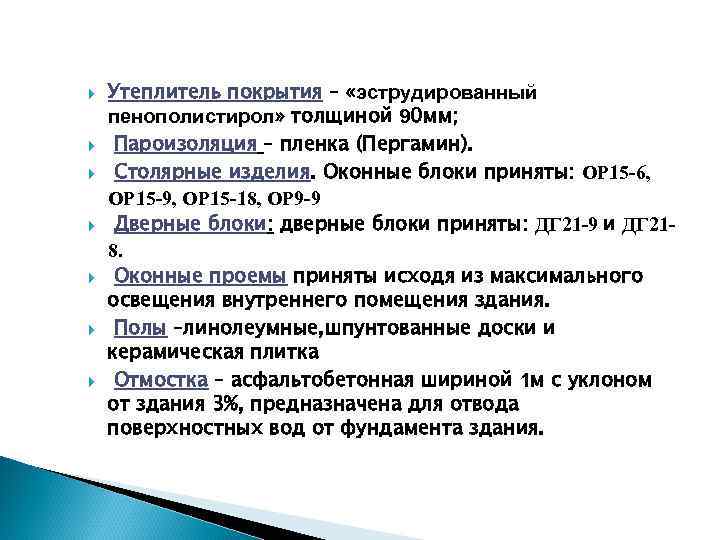  Утеплитель покрытия – «эструдированный пенополистирол» толщиной 90 мм; Пароизоляция – пленка (Пергамин). Столярные