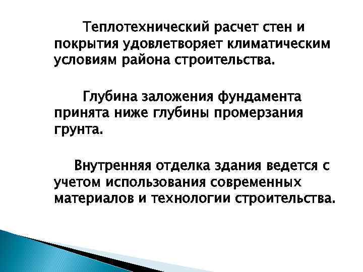 Теплотехнический расчет стен и покрытия удовлетворяет климатическим условиям района строительства. Глубина заложения фундамента принята