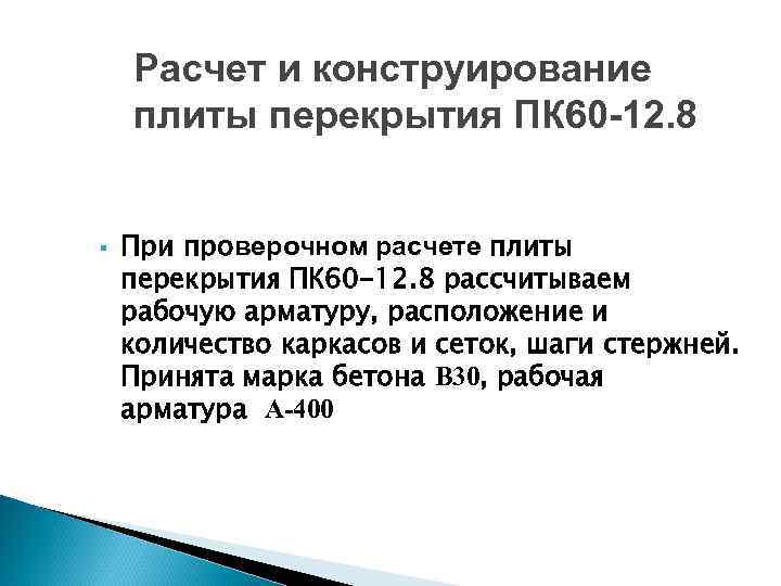 Расчет и конструирование плиты перекрытия ПК 60 -12. 8 При проверочном расчете плиты перекрытия