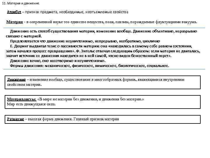 11. Материя и движение. Атрибут – признак предмета, необходимые, неотъемлемые свойства Материя - в