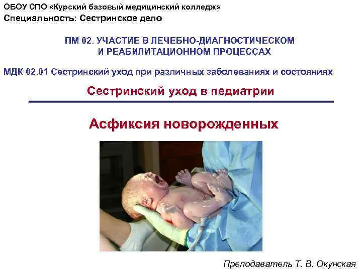 ОБОУ СПО «Курский базовый медицинский колледж» Специальность: Сестринское дело ПМ 02. УЧАСТИЕ В ЛЕЧЕБНО-ДИАГНОСТИЧЕСКОМ