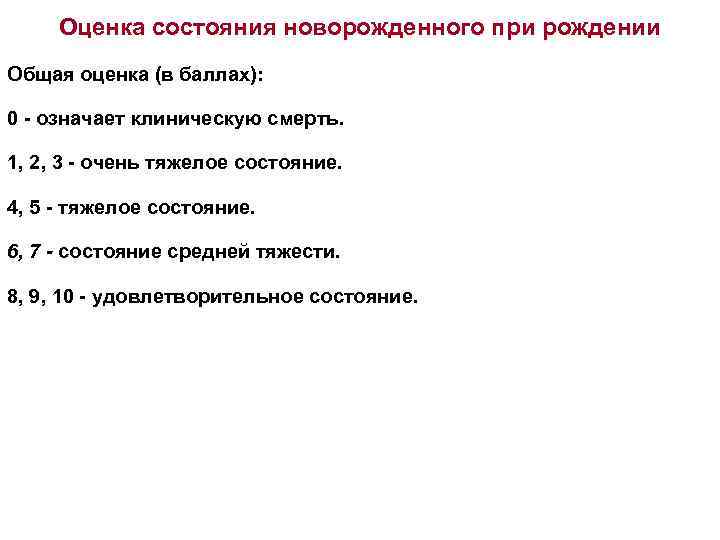 Оценка состояния новорожденного при рождении Общая оценка (в баллах): 0 - означает клиническую смерть.