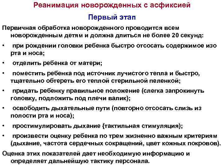 Реанимация новорожденных с асфиксией Первый этап Первичная обработка новорожденного проводится всем новорожденным детям и