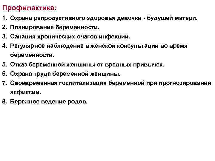 Профилактика: 1. Охрана репродуктивного здоровья девочки - будушей матери. 2. Планирование беременности. 3. Санация