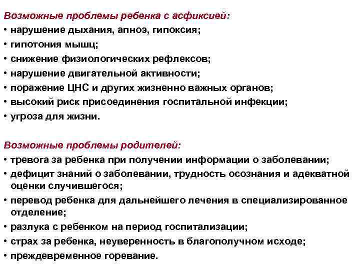 Возможные проблемы ребенка с асфиксией: • нарушение дыхания, апноэ, гипоксия; • гипотония мышц; •