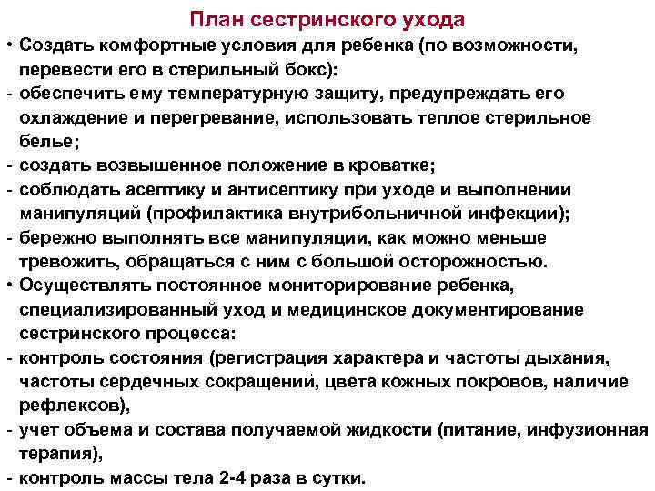 План сестринского ухода • Создать комфортные условия для ребенка (по возможности, перевести его в