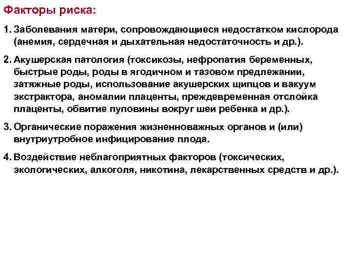 Факторы риска: 1. Заболевания матери, сопровождающиеся недостатком кислорода (анемия, сердечная и дыхательная недостаточность и