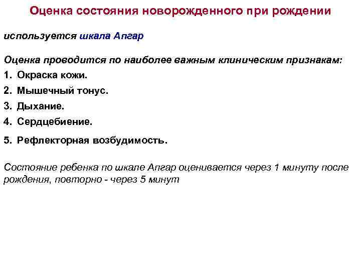 Оценка состояния новорожденного при рождении используется шкала Апгар Оценка проводится по наиболее важным клиническим