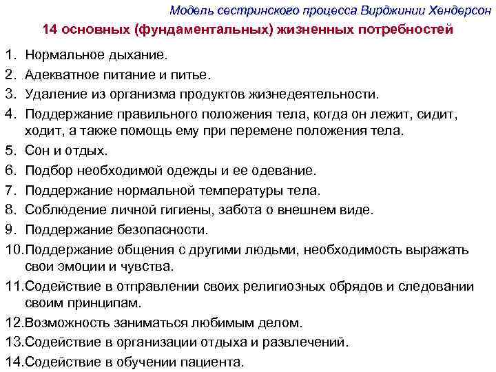 Модель сестринского процесса Вирджинии Хендерсон 14 основных (фундаментальных) жизненных потребностей 1. 2. 3. 4.