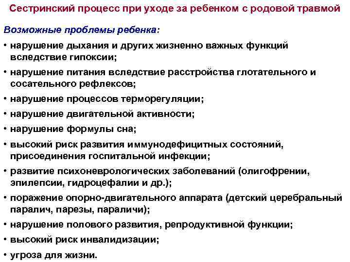 Сестринский процесс при уходе за ребенком с родовой травмой Возможные проблемы ребенка: • нарушение