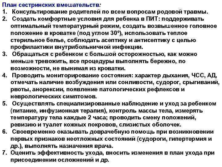 План сестринских вмешательств: 1. Консультирование родителей по всем вопросам родовой травмы. 2. Создать комфортные