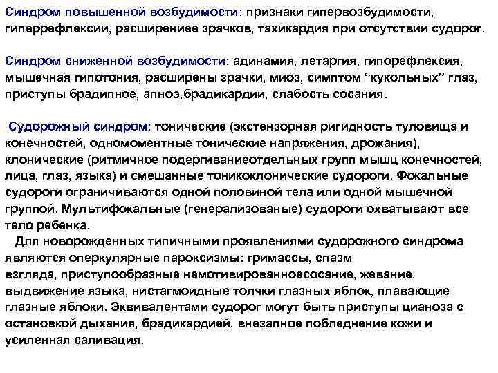 Синдром повышенной возбудимости: признаки гипервозбудимости, гиперрефлексии, расширениее зрачков, тахикардия при отсутствии судорог. Синдром сниженной