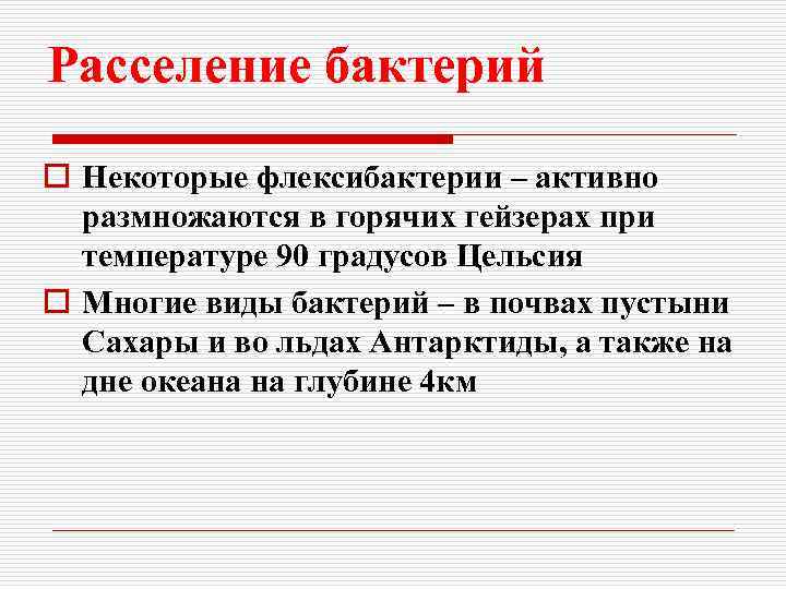 Расселение бактерий o Некоторые флексибактерии – активно размножаются в горячих гейзерах при температуре 90