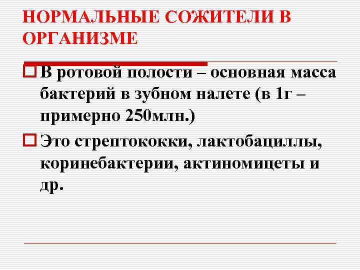 НОРМАЛЬНЫЕ СОЖИТЕЛИ В ОРГАНИЗМЕ o В ротовой полости – основная масса бактерий в зубном