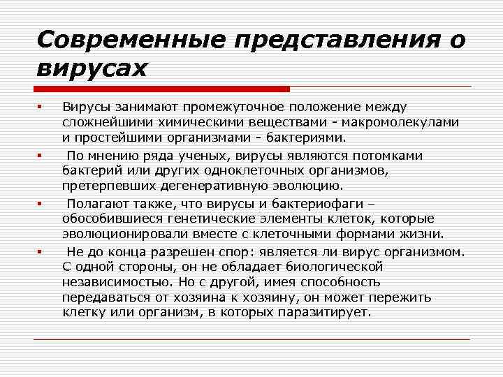 Современные представления о вирусах § § Вирусы занимают промежуточное положение между сложнейшими химическими веществами