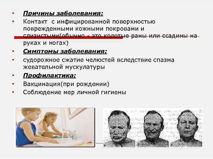 • • Причины заболевания: Контакт с инфицированной поверхностью поврежденными кожными покровами и слизистыми(обычно