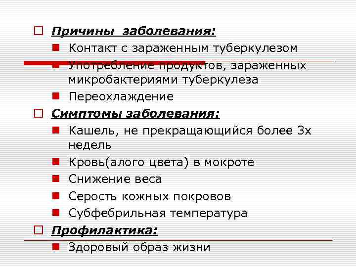 o Причины заболевания: n Контакт с зараженным туберкулезом n Употребление продуктов, зараженных микробактериями туберкулеза