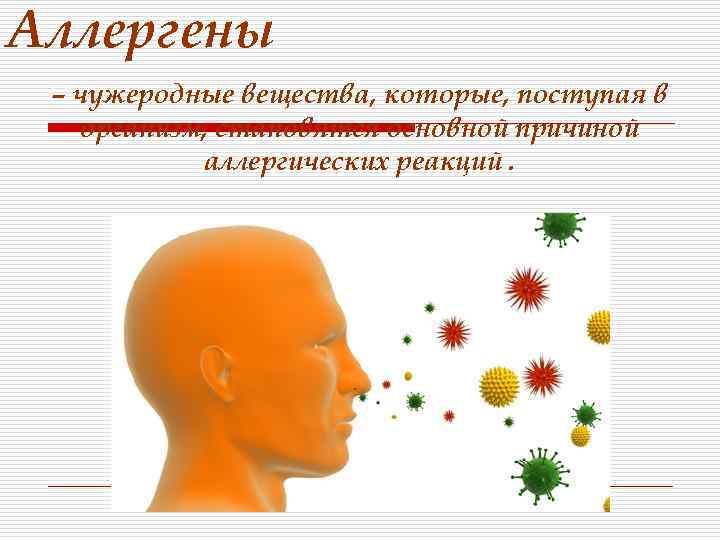 Аллергены – чужеродные вещества, которые, поступая в организм, становятся основной причиной аллергических реакций. 